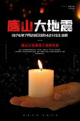 唐山大地震海报