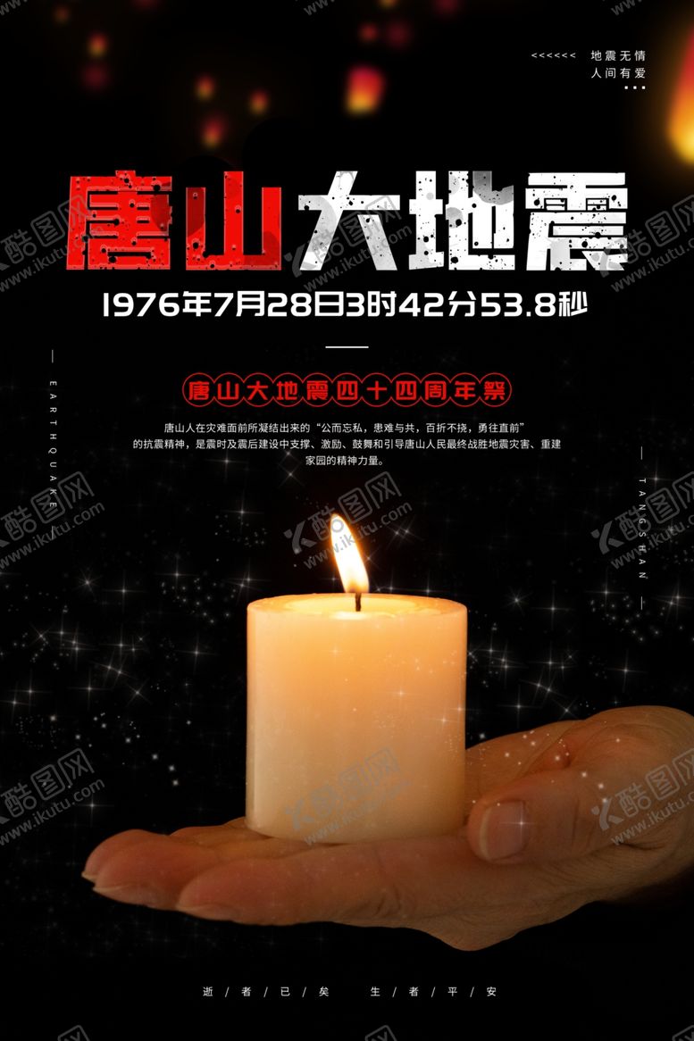 编号：91798707041440129807【酷图网】源文件下载-唐山大地震海报
