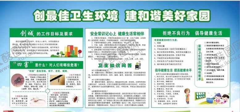 编号：34801310041841055279【酷图网】源文件下载-创最佳卫生环境建和谐美好家园