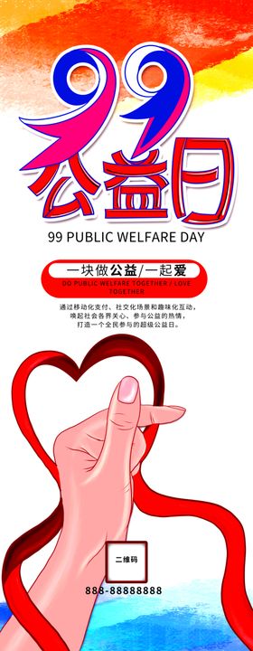 公益日