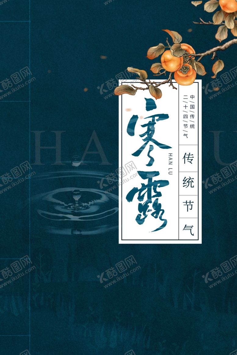 编号：13245202031059115443【酷图网】源文件下载-24节气寒露