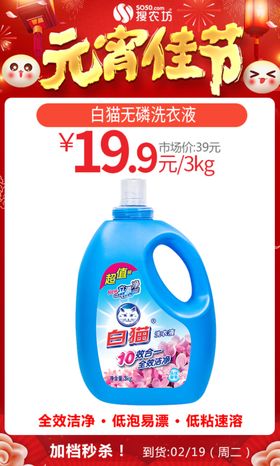 元宵白猫无磷洗衣液