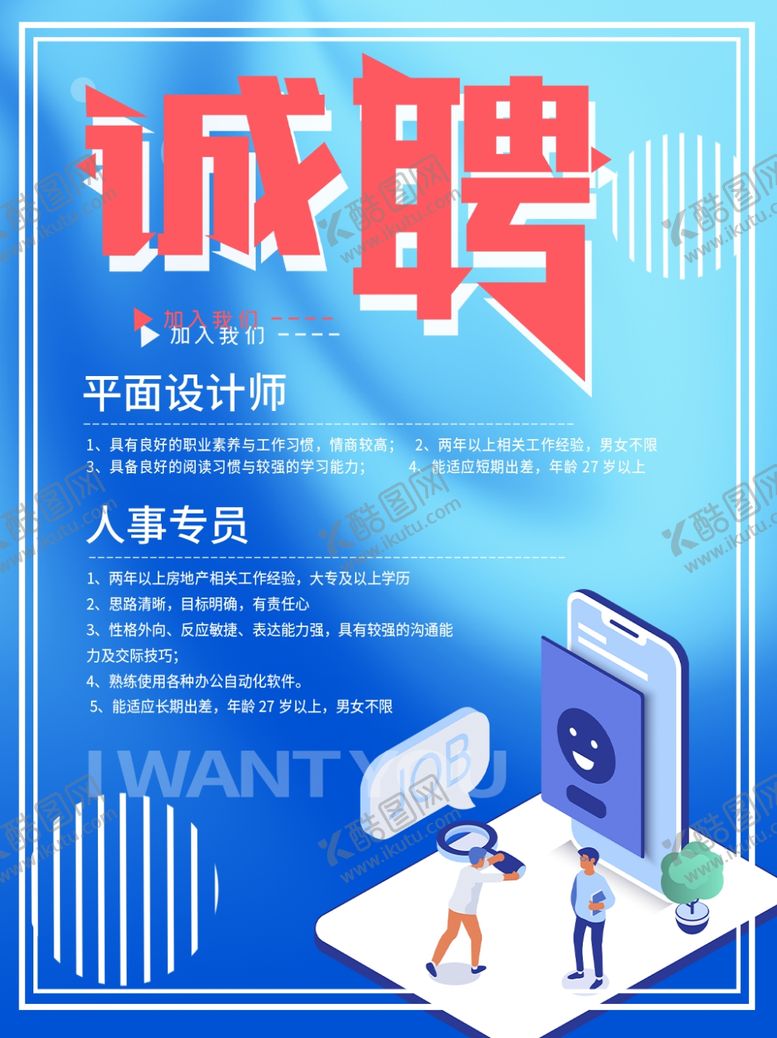 编号：11183405020300532795【酷图网】源文件下载-招聘