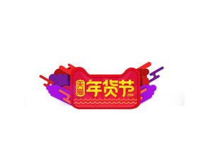 年货节标题