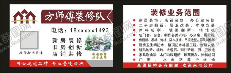 编号：88539001291712498316【酷图网】源文件下载-装修公司名片