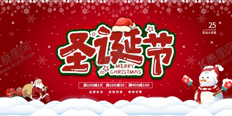 编号：76557806281306247444【酷图网】源文件下载-圣诞节展板