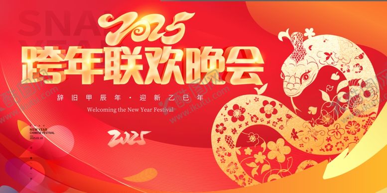 编号：93825001250755134239【酷图网】源文件下载-2025年蛇年公司年会