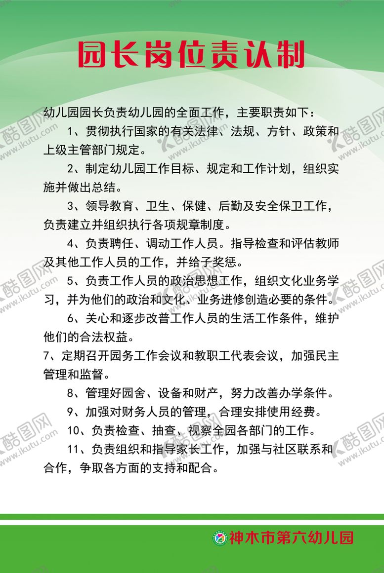 编号：49033909250549343258【酷图网】源文件下载-园长岗位责任制
