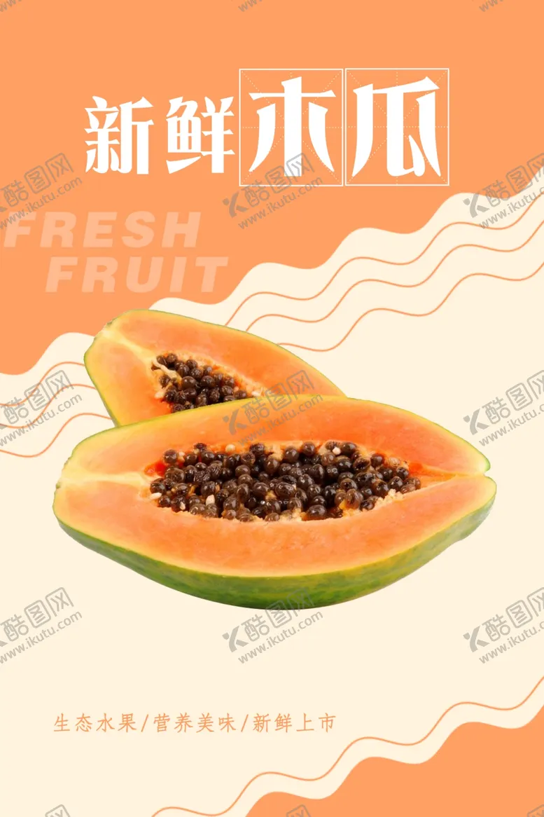 编号：43296104151404348172【酷图网】源文件下载-木瓜海报