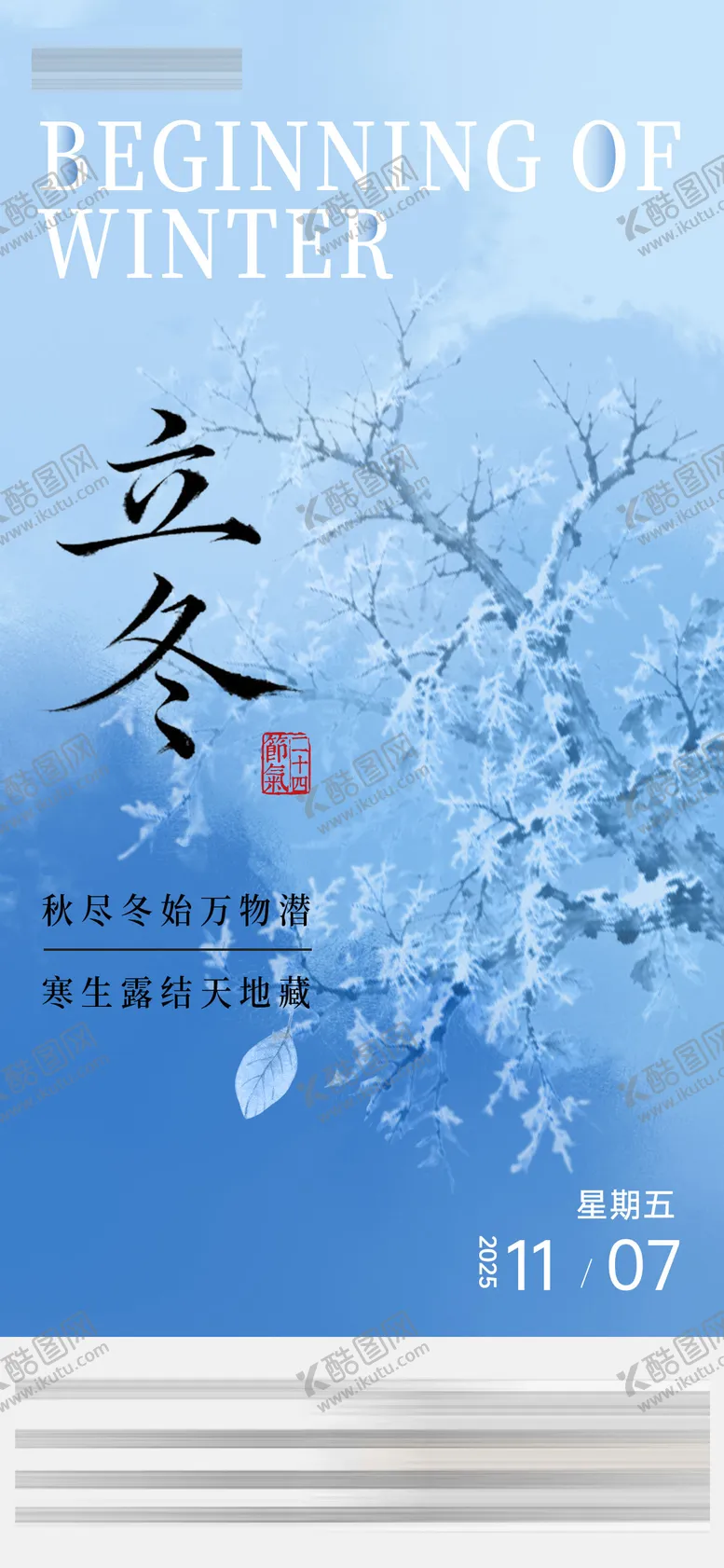 编号：27729311050201488332【酷图网】源文件下载-立冬节气海报 