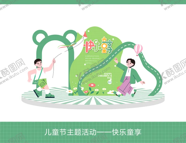编号：90728311301550481931【酷图网】源文件下载-儿童节活动布置堆头美陈