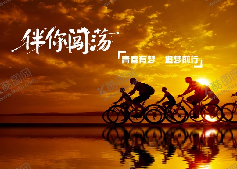 编号：29615109242124596206【酷图网】源文件下载-伴你闯荡骑行自行车