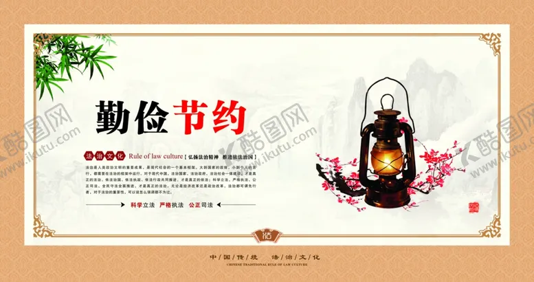 编号：82130106240451296632【酷图网】源文件下载-中国传统法治文化勤俭节约