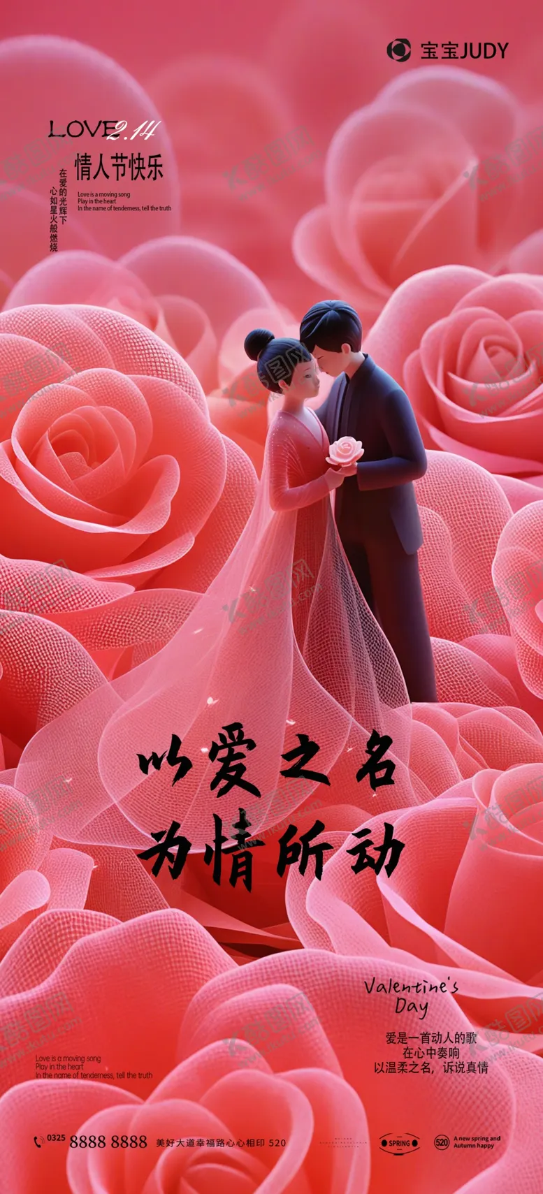 编号：99304403011345349649【酷图网】源文件下载-情人节海报