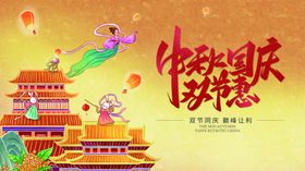 中秋国庆双节欢庆画面