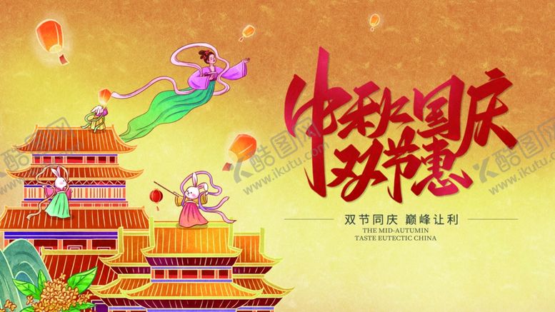 编号：33524711020318584261【酷图网】源文件下载-中秋国庆双节欢庆画面