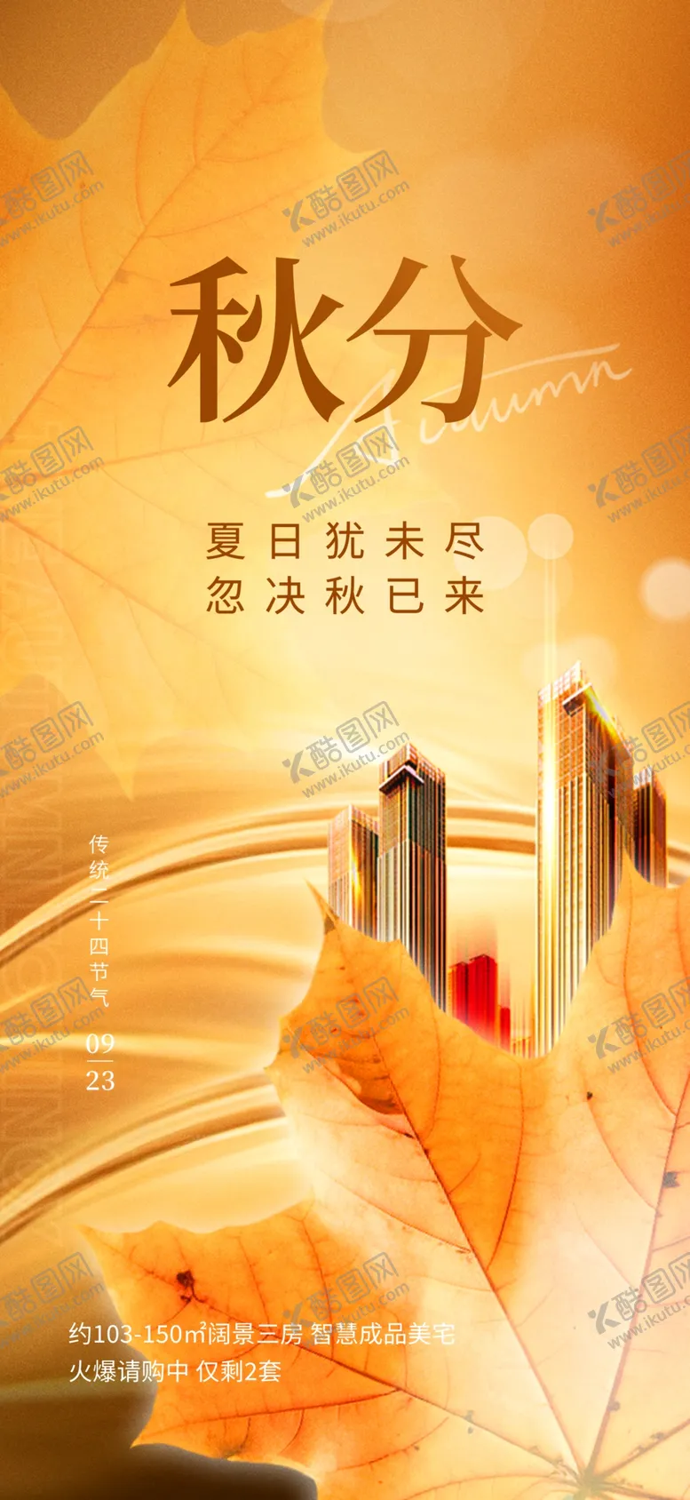 编号：81370002220543249056【酷图网】源文件下载-二十四节气秋分地产行业营销海报