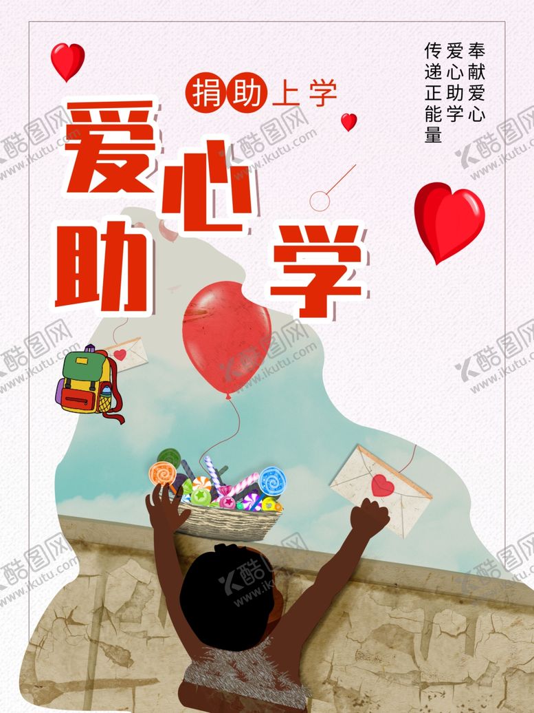 编号：41770102142242514201【酷图网】源文件下载-爱心助学