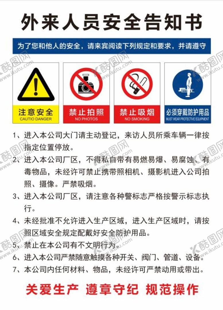 编号：14725609201331404567【酷图网】源文件下载-外来人员安全告知书