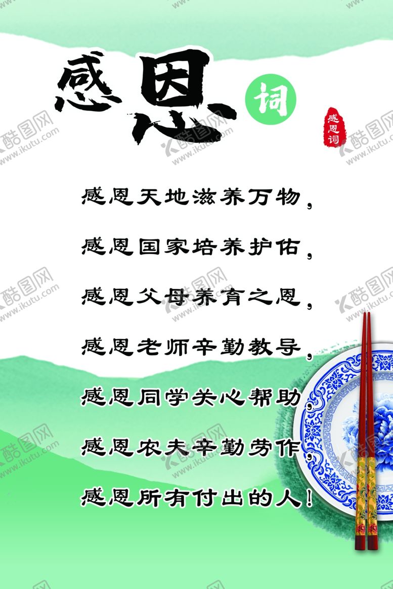 编号：49190505181859257858【酷图网】源文件下载-食堂标语感恩词学校餐厅