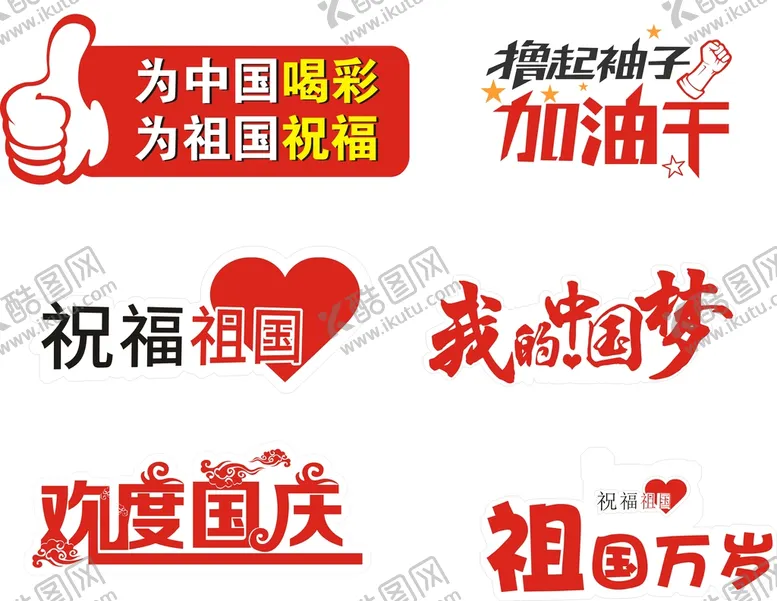 编号：74463702061211135102【酷图网】源文件下载-中国梦国庆手举牌加油牌