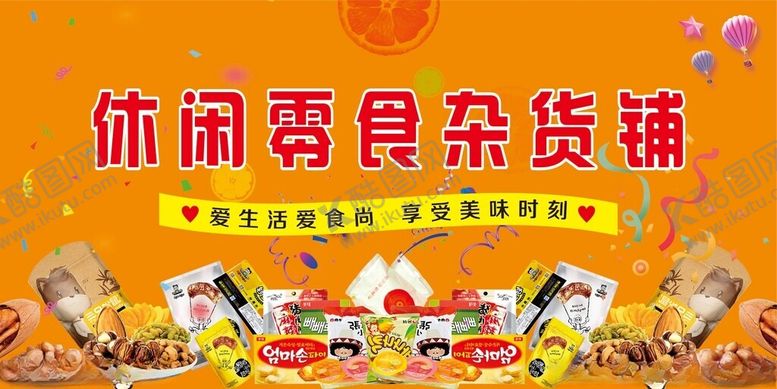 编号：19977701190017168440【酷图网】源文件下载-休闲零食杂货铺