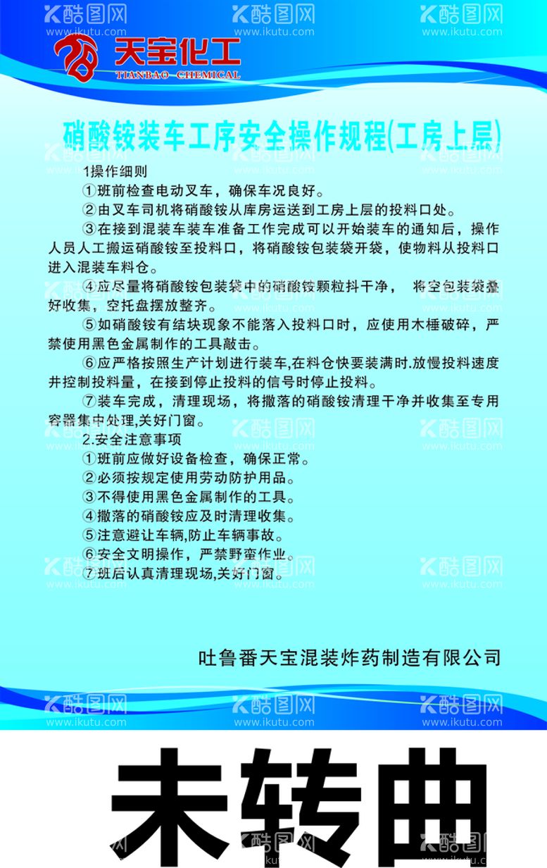 编号：47187510182341341670【酷图网】源文件下载-硝酸铵装车   安全操作规程 