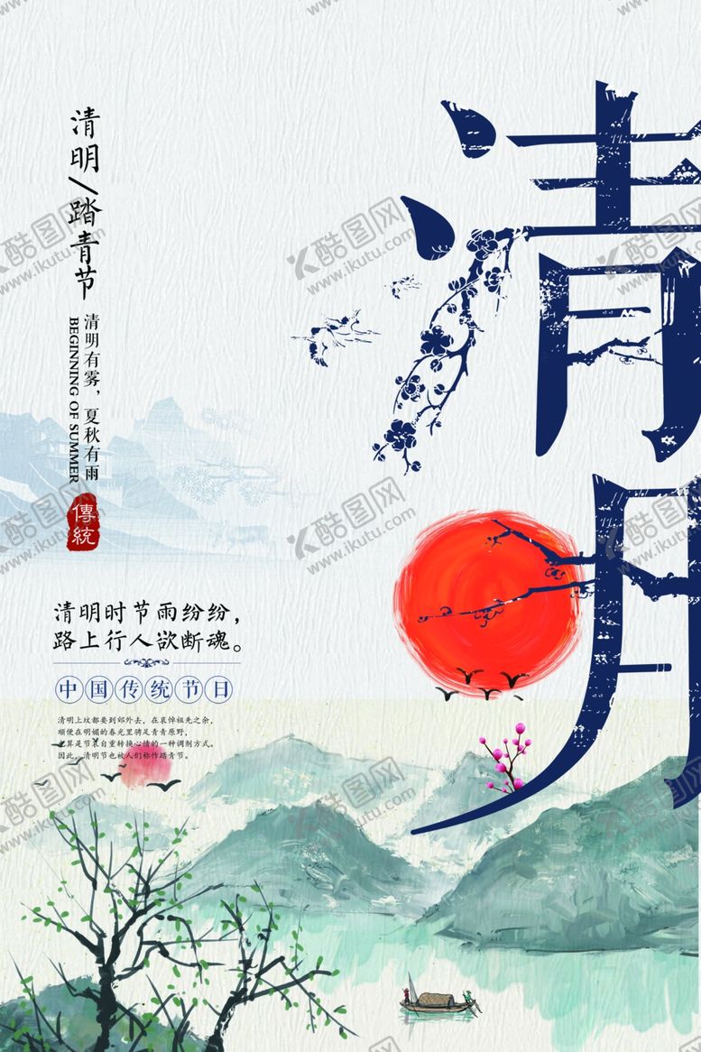 编号：52785009161931115246【酷图网】源文件下载-中国风山水清明节海报