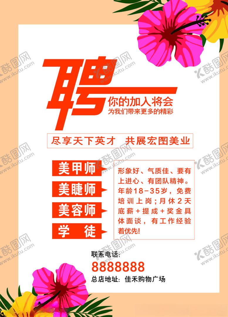 编号：81184810201448034247【酷图网】源文件下载-美容院招聘