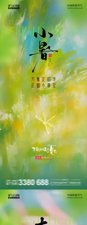 小暑大暑节气移动端海报