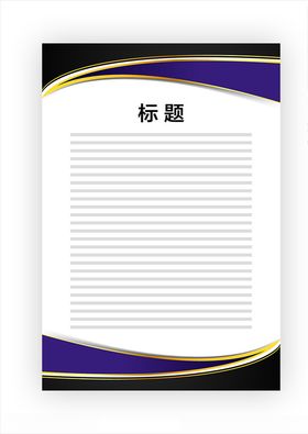 展板模板