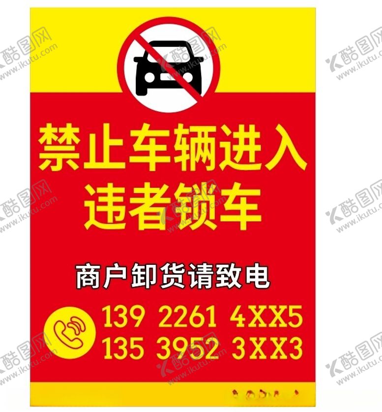 编号：40869601280544078733【酷图网】源文件下载-禁止车辆进入违者锁车告示