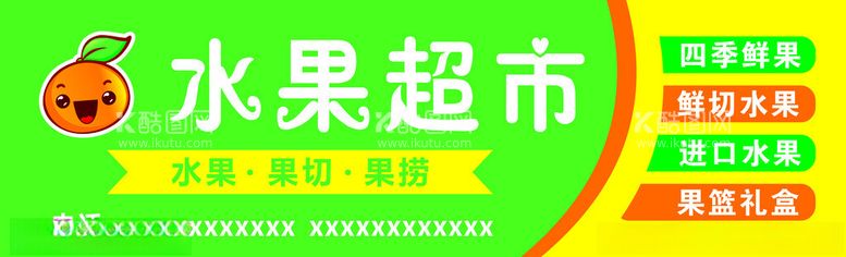 编号：95505512022243481500【酷图网】源文件下载-水果店灯箱