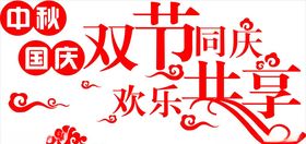 双节同庆中秋国庆