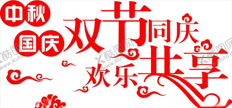 编号：19194907091816339769【酷图网】源文件下载-双节同庆中秋国庆