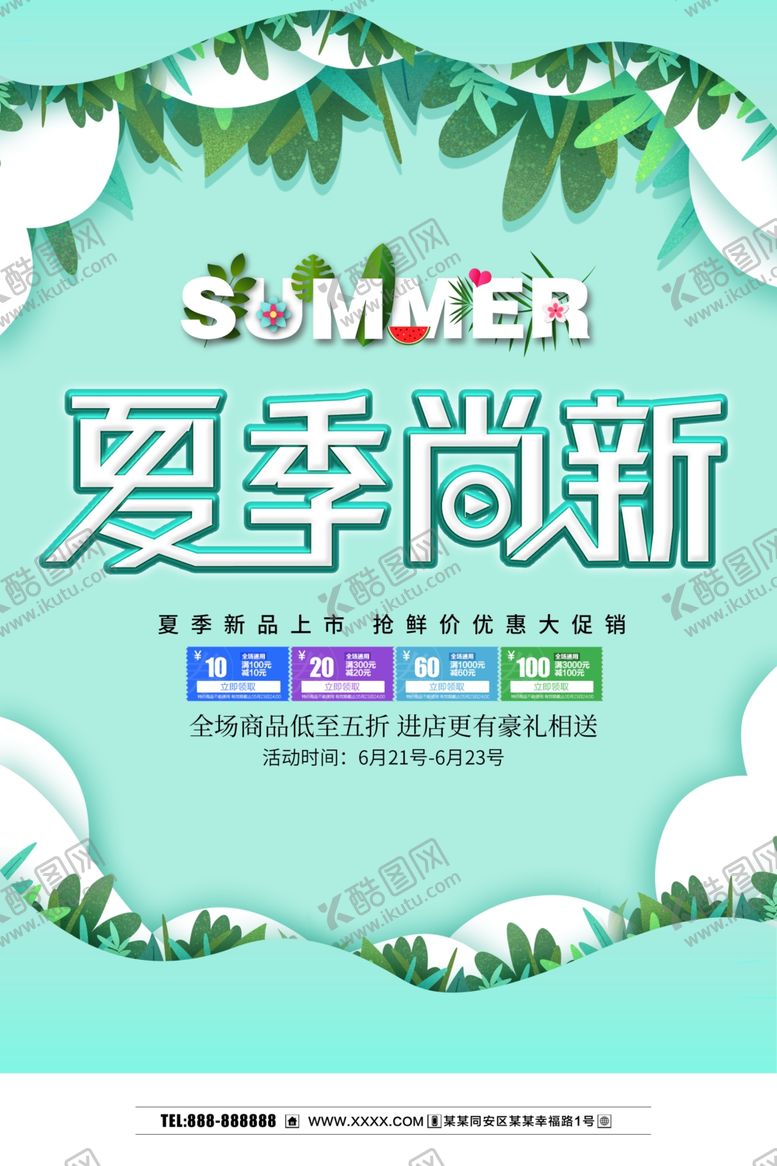 编号：62325109151546557887【酷图网】源文件下载-夏季尚新