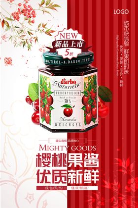 清新唯美樱桃果酱创意海报