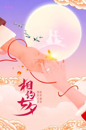 七夕海报背景鹊桥爱在