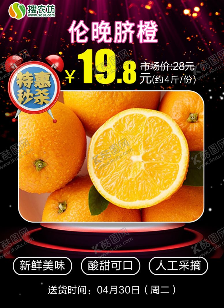 编号：74708609210706448612【酷图网】源文件下载-特惠秒杀伦晚脐橙