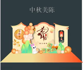 中秋节美陈