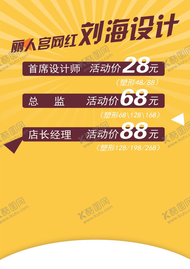 编号：85867909201530476582【酷图网】源文件下载-美发价目表价目图片美发图片