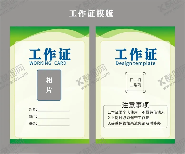 编号：39308502010809253051【酷图网】源文件下载-工作证