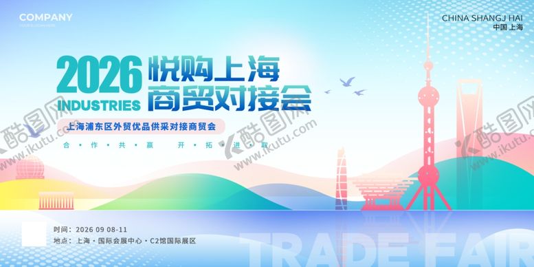 编号：51556705250243062477【酷图网】源文件下载-2026上海国际贸易洽谈会