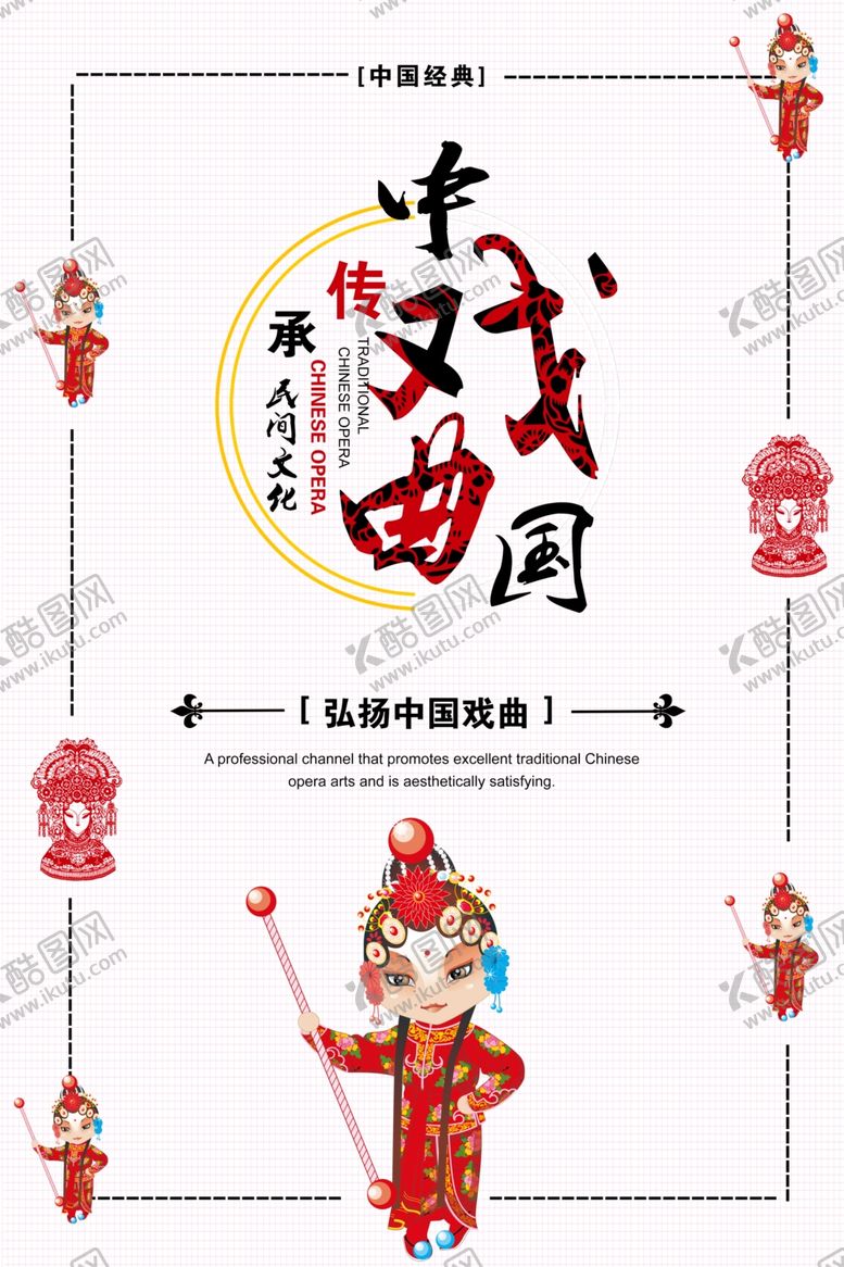 编号：82009010012231054812【酷图网】源文件下载-中国戏曲京剧国粹民间戏曲海报