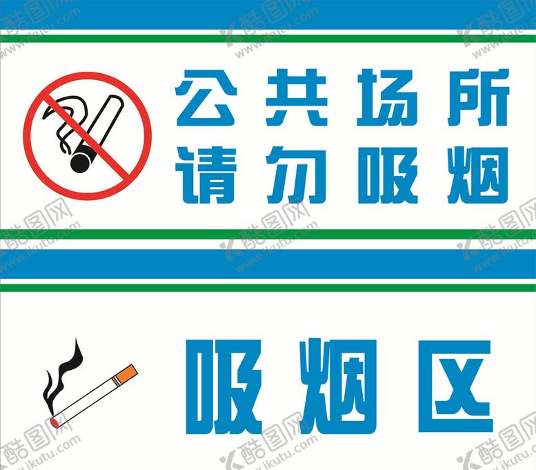 编号：27204207141641157694【酷图网】源文件下载-禁烟