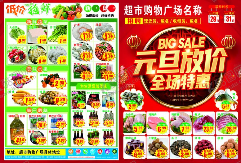 编号：42320301141906239150【酷图网】源文件下载-超市元旦宣传单