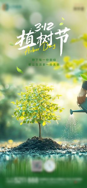 312植树节简约海报