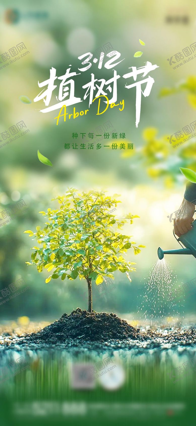 编号：97937802180215285320【酷图网】源文件下载-312植树节简约海报