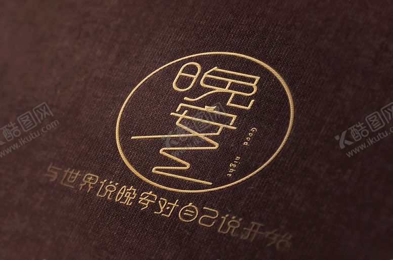 编号：27885110011737224623【酷图网】源文件下载-晚安