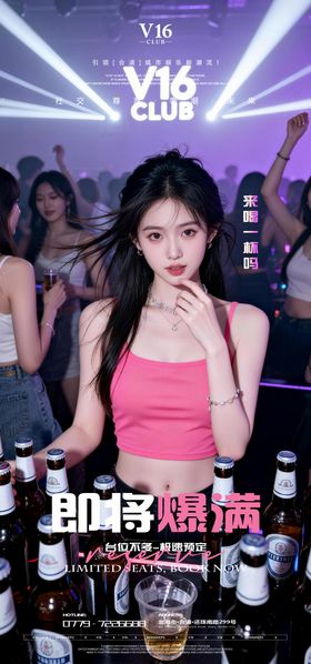 即将爆满美女爆满预定海报